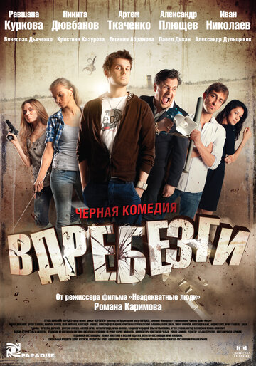 Фильм Вдребезги (2011) смотреть онлайн