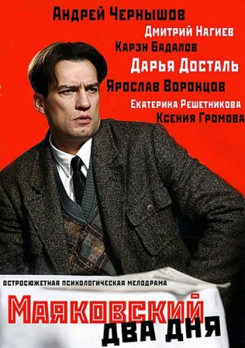 Сериал Маяковский. Два дня (2011) смотреть онлайн Сериал Маяковский. Два дня (2011) смотреть онлайн