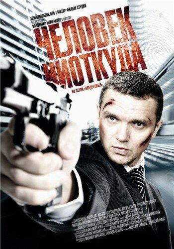 Фильм Человек ниоткуда (2010) смотреть онлайн