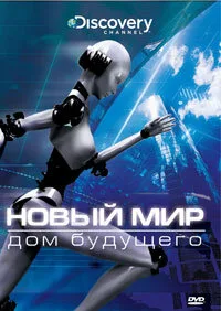 Новый мир (тв-шоу, 2008)