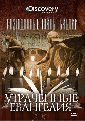 Разгаданные тайны Библии (сериал, 2008) Разгаданные тайны Библии (сериал, 2008)