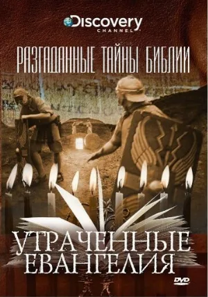 Разгаданные тайны Библии (сериал, 2008)