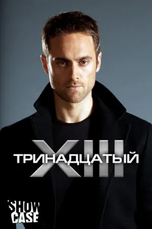 Тринадцатый (сериал, 2011)