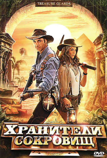 Фильм Хранители сокровищ (2011) смотреть онлайн