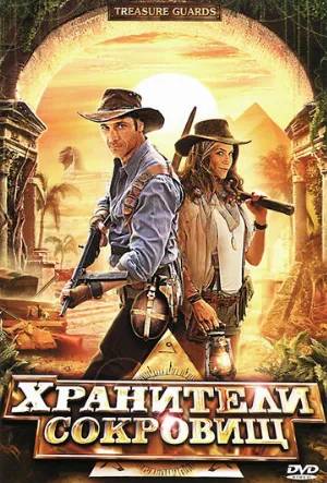 Хранители сокровищ (фильм, 2011)
