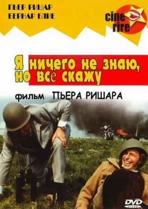 Я ничего не знаю, но скажу все (фильм, 1973)