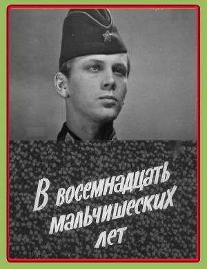 В восемнадцать мальчишеских лет (фильм, 1974)