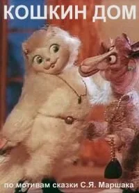 Кошкин дом (мультфильм, 1982)