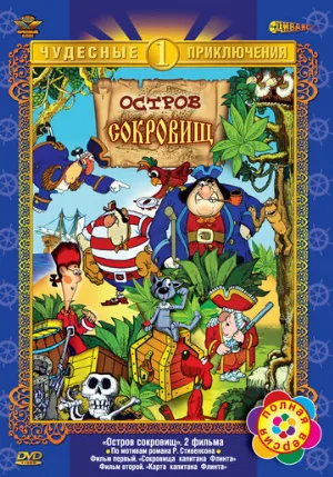 Остров сокровищ (мультфильм, 1988) Остров сокровищ (мультфильм, 1988)