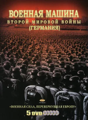 Военная машина Второй мировой войны: Германия (сериал, 2007)