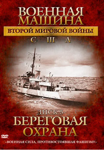 Военная машина Второй мировой войны: США (сериал, 2007) Военная машина Второй мировой войны: США (сериал, 2007)