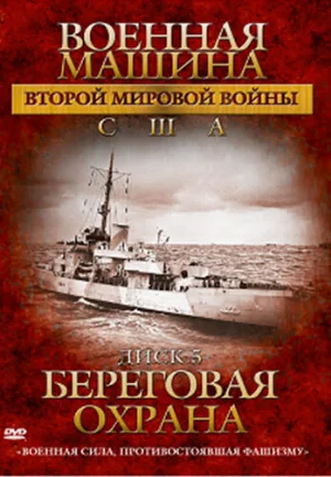 Военная машина Второй мировой войны: США (сериал, 2007)