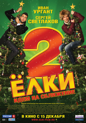 Фильм Ёлки 2 (2011) смотреть онлайн