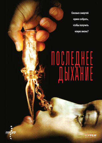 Последнее дыхание (фильм, 2009)