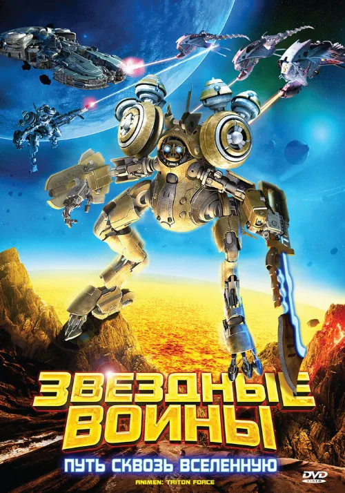 Звездные воины: Путь сквозь Вселенную (мультфильм, 2010) Звездные воины: Путь сквозь Вселенную (мультфильм, 2010)