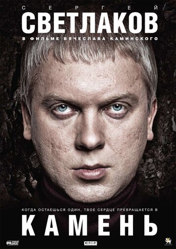 Фильм Камень (2011) смотреть онлайн