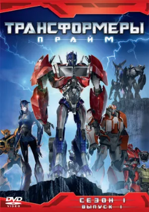 Трансформеры: Прайм (мультфильм, 2010) Трансформеры: Прайм (мультфильм, 2010)