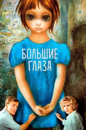 Большие глаза (фильм, 2014)
