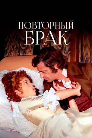 Повторный брак (фильм, 1971)