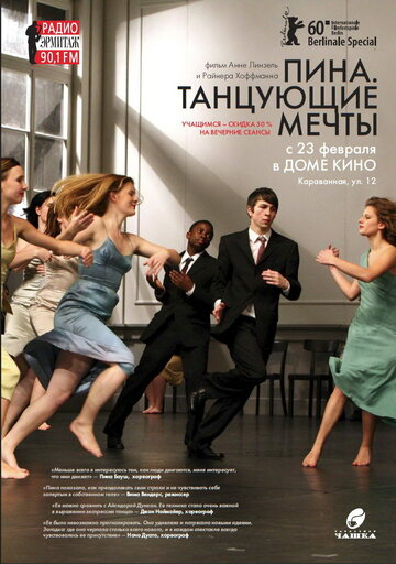 Пина. Танцующие мечты (фильм, 2010)