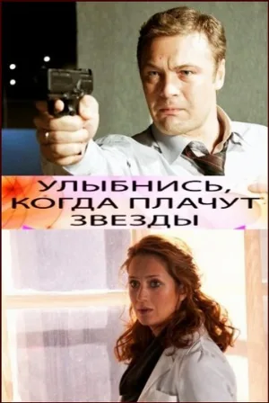 Улыбнись, когда плачут звезды (фильм, 2010)