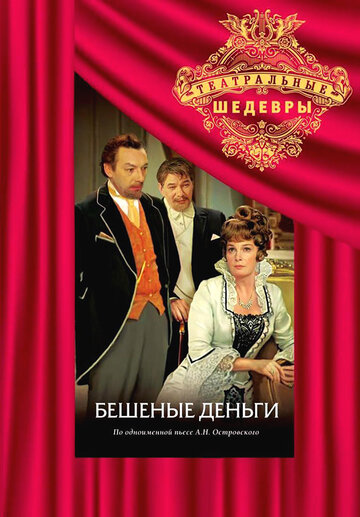 Бешеные деньги (фильм, 1978) Бешеные деньги (фильм, 1978)