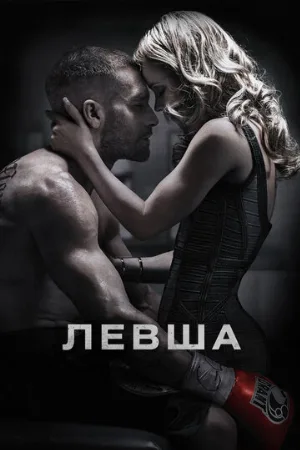 Левша (фильм, 2015)
