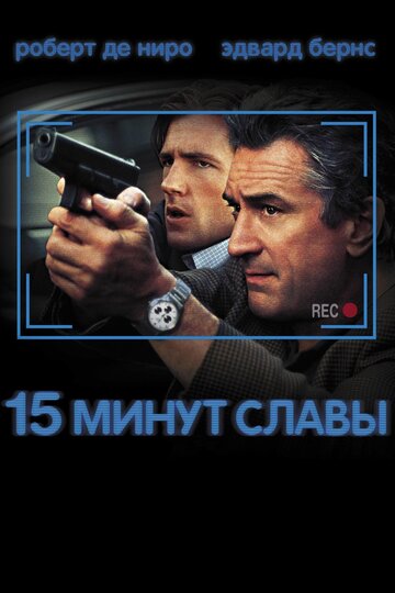 Фильм 15 минут славы (2001) смотреть онлайн