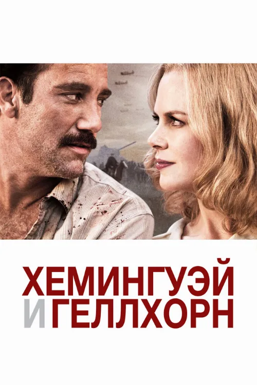 Хемингуэй и Геллхорн (фильм, 2012)