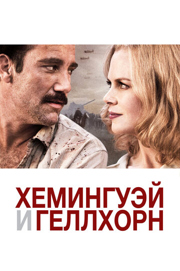 Хемингуэй и Геллхорн (фильм, 2012)