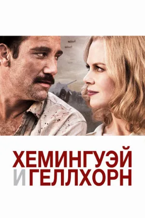 Хемингуэй и Геллхорн (фильм, 2012)