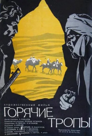 Горячие тропы (фильм, 1971)