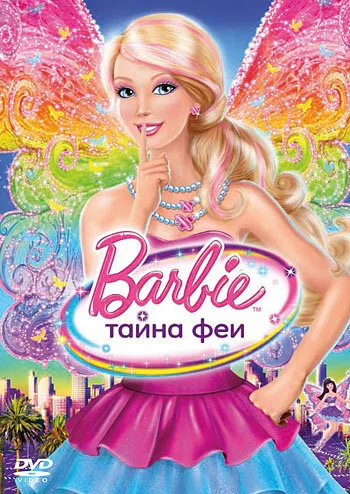 Барби: Тайна феи (мультфильм, 2011)