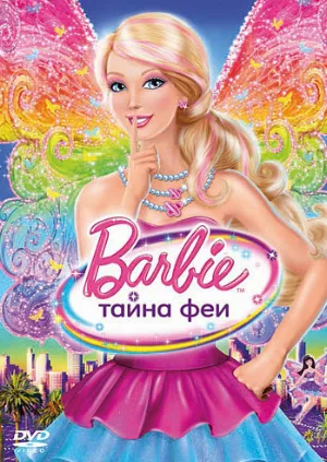 Барби: Тайна феи (мультфильм, 2011)