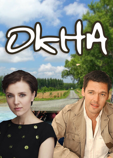 Окна (фильм, 2009) Окна (фильм, 2009)