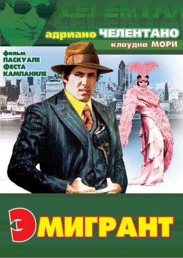 Эмигрант (фильм, 1973) Эмигрант (фильм, 1973)