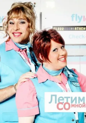 Летим со мной (сериал, 2010)