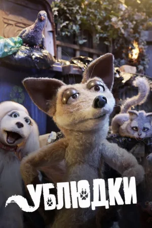 Ублюдки (мультфильм, 2010)
