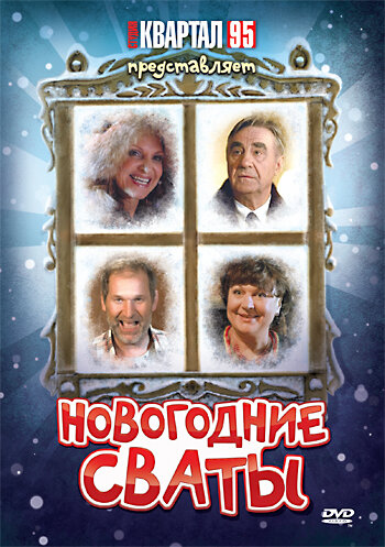 Фильм Новогодние сваты (2010) смотреть онлайн