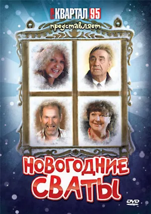 Новогодние сваты (фильм, 2010)