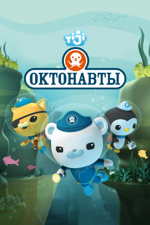 Октонавты (мультфильм, 2010)
