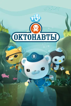 Октонавты (мультфильм, 2010)