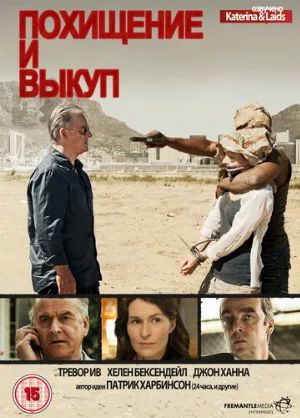 Похищение и выкуп (сериал, 2011)