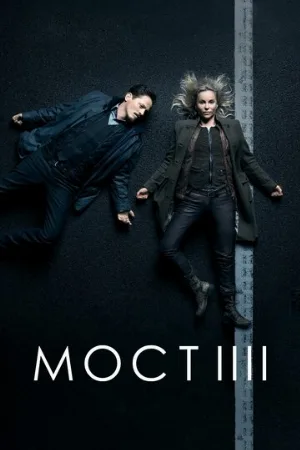 Мост (сериал, 2011) Мост (сериал, 2011)