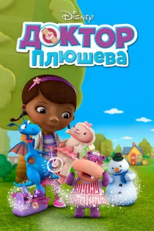 Доктор Плюшева (мультфильм, 2012)
