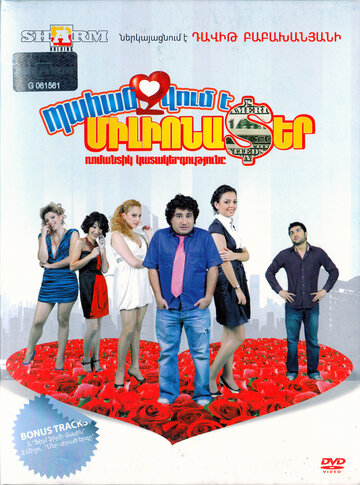 Требуется миллионер (фильм, 2010) Требуется миллионер (фильм, 2010)