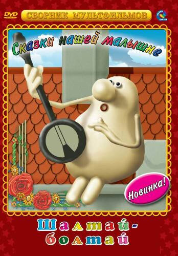 Мультфильм Шалтай-Болтай (1983) смотреть онлайн Мультфильм Шалтай-Болтай (1983) смотреть онлайн