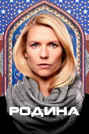 Родина (сериал, 2011)