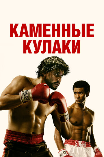 Фильм Каменные кулаки (2016) смотреть онлайн