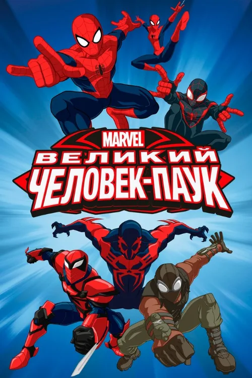 Великий Человек-паук (мультфильм, 2012) Великий Человек-паук (мультфильм, 2012)